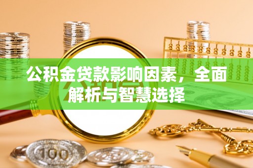 苏州公积金贷款影响因素，全面解析与智慧选择