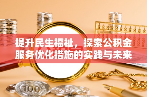 苏州提升民生福祉，探索公积金服务优化措施的实践与未来