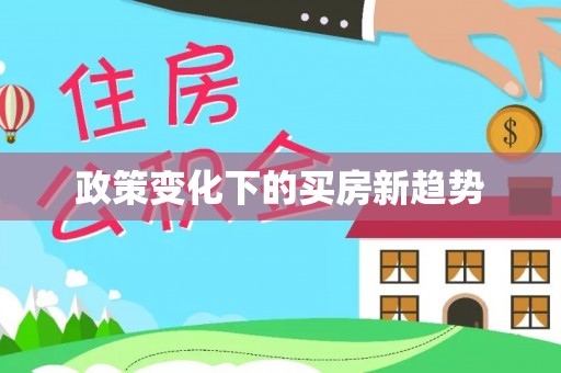 苏州政策变化下的买房新趋势