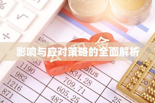 苏州影响与应对策略的全面解析