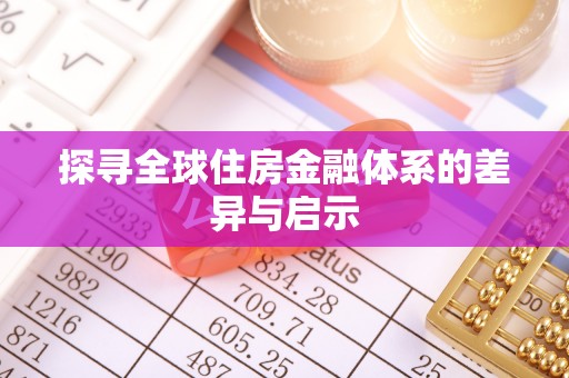 苏州探寻全球住房金融体系的差异与启示