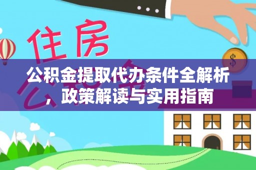 万里公积金提取代办条件全解析，政策解读与实用指南