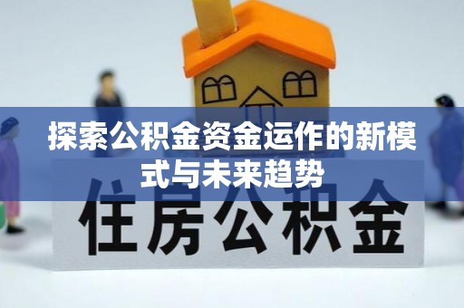 万里探索公积金资金运作的新模式与未来趋势