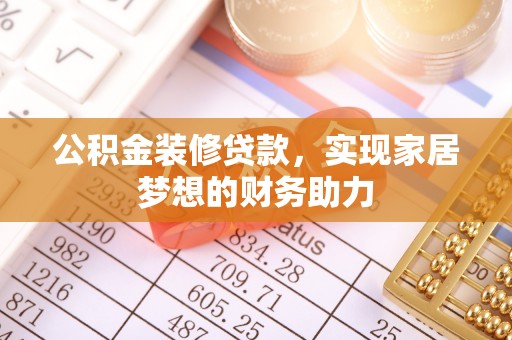 三山公积金装修贷款，实现家居梦想的财务助力