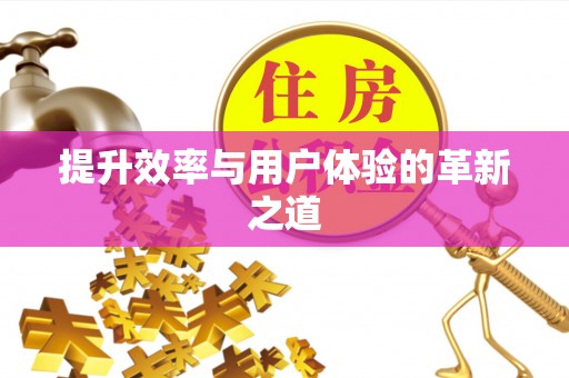 三山提升效率与用户体验的革新之道