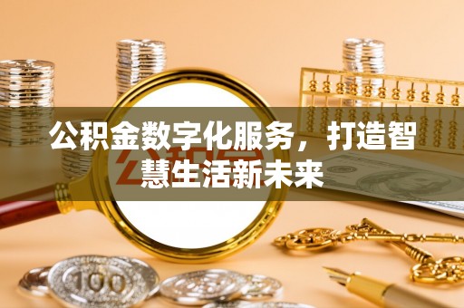 石林公积金数字化服务，打造智慧生活新未来
