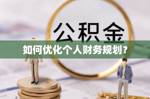 石林如何优化个人财务规划？