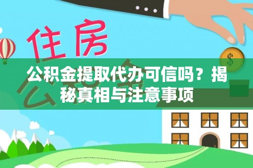 伊川公积金提取代办可信吗？揭秘真相与注意事项