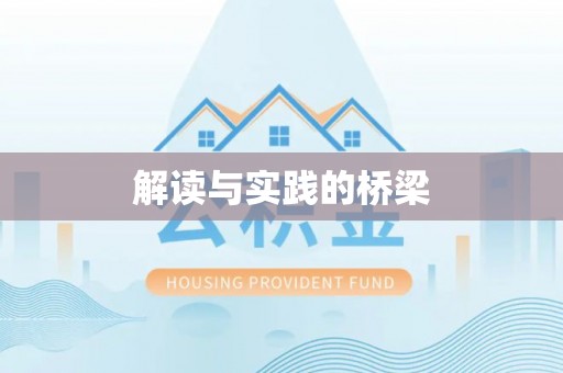 伊川解读与实践的桥梁