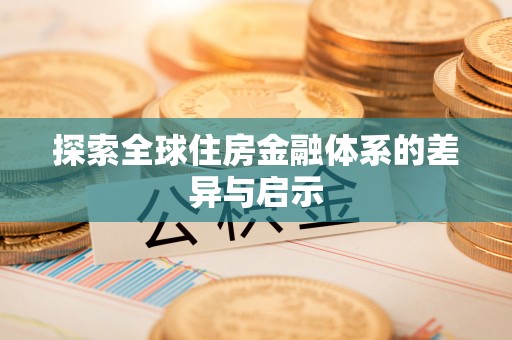在线探索全球住房金融体系的差异与启示