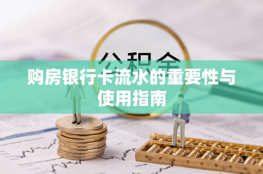 武义县购房银行卡流水的重要性与使用指南