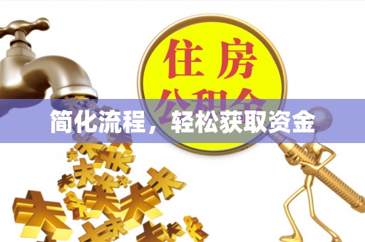 虞城简化流程，轻松获取资金