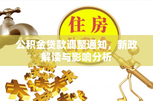 小港公积金贷款调整通知，新政解读与影响分析