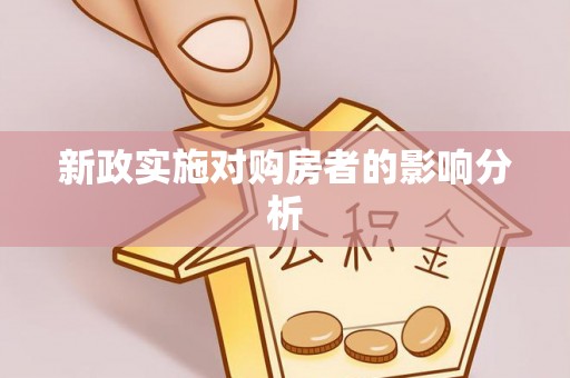阿拉善右旗新政实施对购房者的影响分析