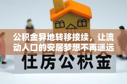 嘉荫公积金异地转移接续，让流动人口的安居梦想不再遥远