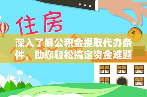 嘉荫深入了解公积金提取代办条件，助您轻松搞定资金难题