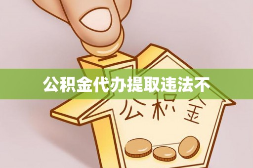 嘉荫公积金代办提取违法不