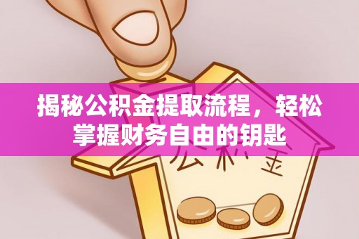 嘉荫揭秘公积金提取流程，轻松掌握财务自由的钥匙