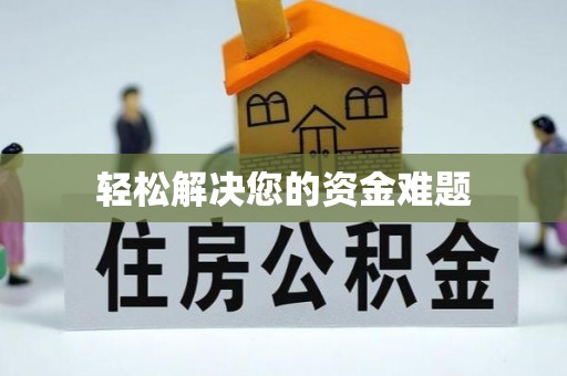 永康轻松解决您的资金难题