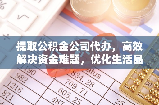 色达提取公积金公司代办，高效解决资金难题，优化生活品质