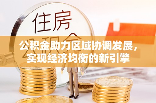 色达公积金助力区域协调发展，实现经济均衡的新引擎