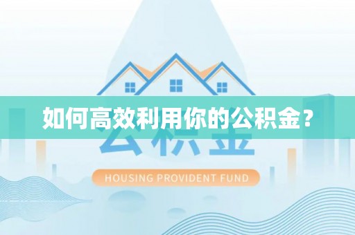 靖远如何高效利用你的公积金？