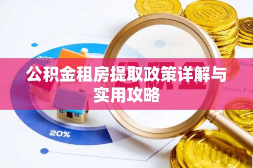 靖远公积金租房提取政策详解与实用攻略