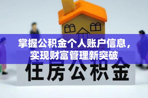 靖远掌握公积金个人账户信息，实现财富管理新突破