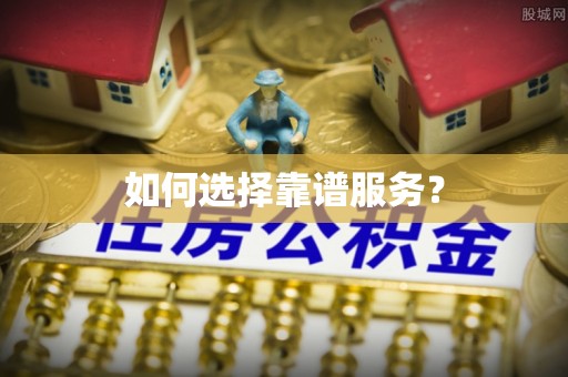 靖远如何选择靠谱服务？