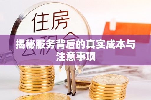 平房揭秘服务背后的真实成本与注意事项