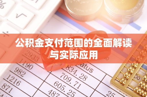 平房公积金支付范围的全面解读与实际应用