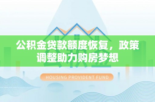 大里公积金贷款额度恢复，政策调整助力购房梦想