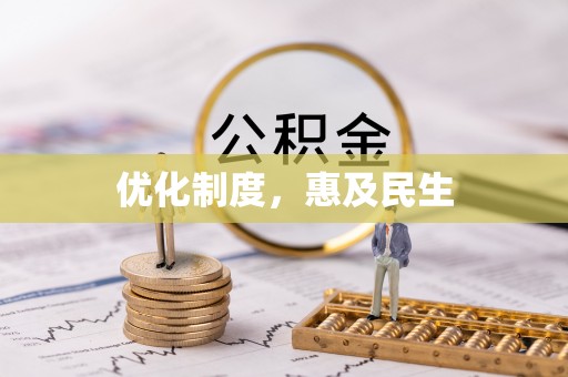 大里优化制度，惠及民生