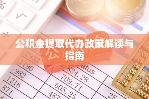 广陵公积金提取代办政策解读与指南