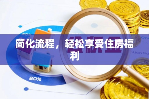 左贡简化流程，轻松享受住房福利