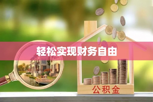 龙江轻松实现财务自由