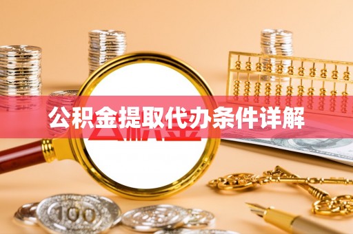 栖霞公积金提取代办条件详解