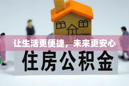 小金让生活更便捷，未来更安心