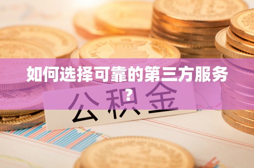 小金如何选择可靠的第三方服务？
