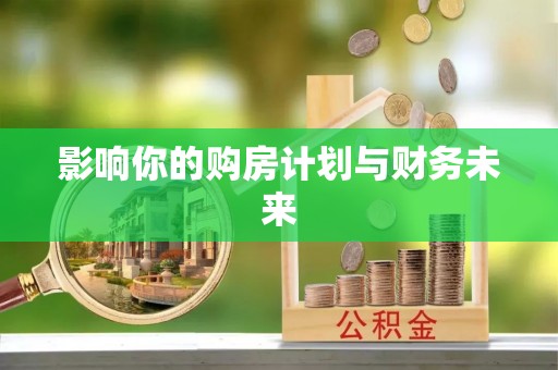 路北影响你的购房计划与财务未来