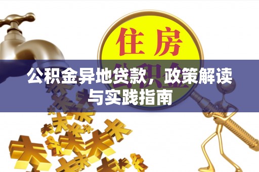 路北公积金异地贷款，政策解读与实践指南