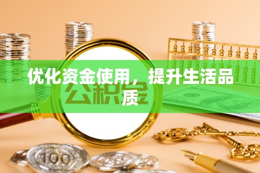 路北优化资金使用，提升生活品质
