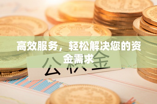 路北高效服务，轻松解决您的资金需求