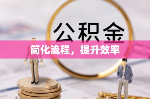 栖霞简化流程，提升效率