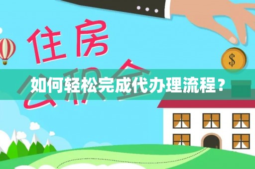 石碣如何轻松完成代办理流程？
