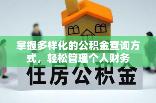 石碣掌握多样化的公积金查询方式，轻松管理个人财务