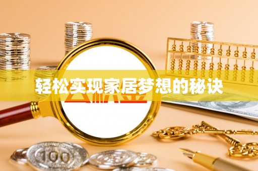 孟连轻松实现家居梦想的秘诀