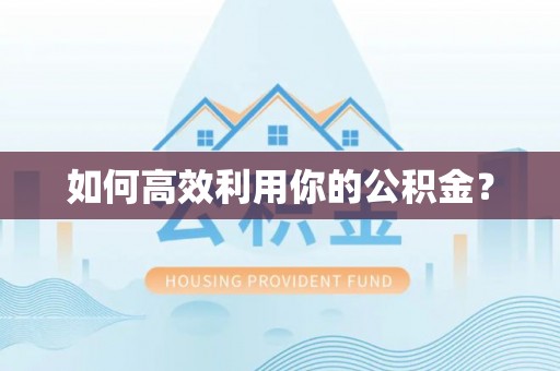孟连如何高效利用你的公积金？
