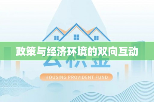 孟连政策与经济环境的双向互动