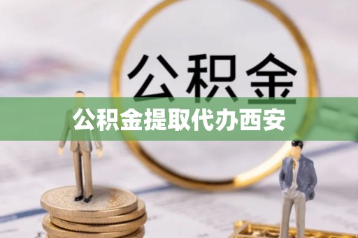 延川公积金提取代办西安